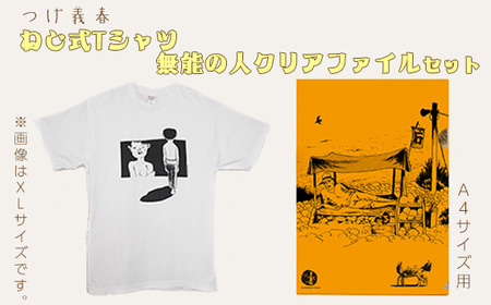 つげ義春 ねじ式Tシャツ(Lサイズ) 無能の人クリアファイルセット