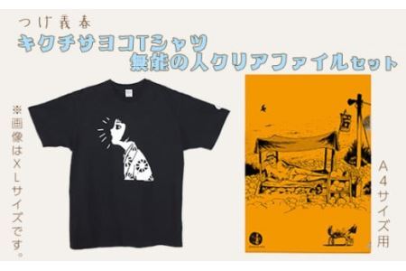 No.061-01 つげ義春 キクチサヨコTシャツ(Sサイズ) 無能の人クリアファイルセット