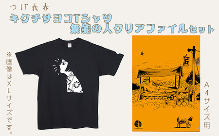 つげ義春 キクチサヨコTシャツ(Lサイズ) 無能の人クリアファイルセット