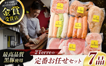 2Terres 定番お任せセット 7品 | フランク 伊豆天城黒豚 本場 調布 定番 お取り寄せ お肉 詰合せ  グルメ 東京都