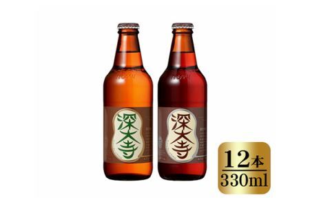 深大寺ビールセット(12本)