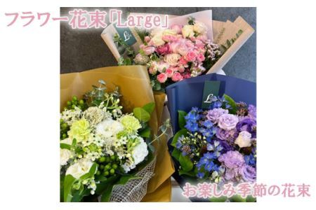 フラワー花束「Large」(お楽しみ季節の花束)