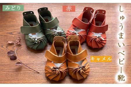 No.079-01 [キャメル]しゅうまいベビー靴(12cm)