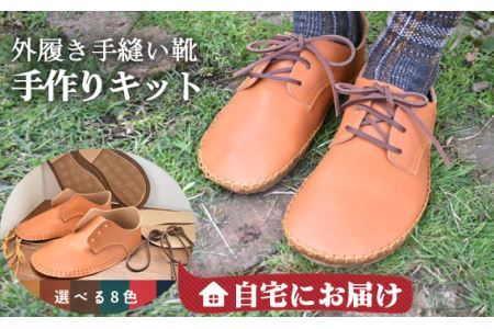 [自宅にお届け]外履き手縫い靴 手作りキット