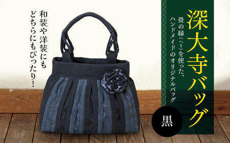 深大寺 バッグ [ 黒 ] | 畳の縁 鞄 カバン かばん 和装 洋装 着物 クラシカル フォーマル カジュアル 万能 高収納 たたみ 調布 ブラック MIEN 深縁 東京都