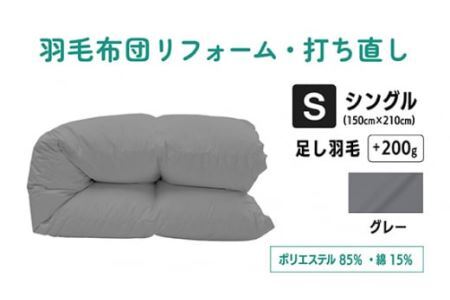 [ グレー ]羽毛ふとん リフォーム シングル 仕上げ | 寝具 布団 ふんわり ふっくら 個別管理 リサイズ 羽毛布団 ふとん フトン ポリエステル混綿 抗菌防臭 調布 東京都