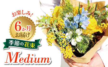 6か月 お届け お楽しみ! 季節 の 花束 「Medium」お花 flower フラワー ふらわー 花 はな リトルシード インテリア 植物 定期便 お任せ 新鮮 東京都