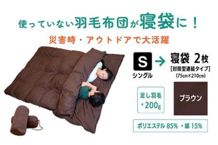  【 ブラウン 】 羽毛ふとん リフォーム シングル 1枚 → 寝袋 2枚 | 寝具 布団 シュラフ アップサイクル キャンプ 釣り 車中泊 コンパクト 災害用 備蓄用 防災 非常用 トラベル 旅行 羽毛布団 ふとん フトン 調布 東京都