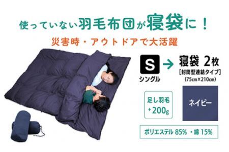  【 ネイビー 】 羽毛ふとん リフォーム シングル 1枚 → 寝袋 2枚 | 寝具 布団 シュラフ アップサイクル キャンプ 釣り 車中泊 コンパクト 災害用 備蓄用 防災 非常用 トラベル 旅行 羽毛布団 ふとん フトン 調布 東京都