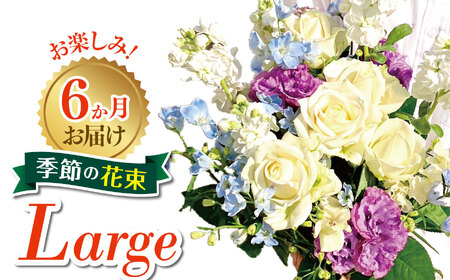 6か月 お届け お楽しみ! 季節 の 花束 「Large」お花 flower フラワー ふらわー 花 はな リトルシード インテリア 植物 定期便 お任せ 新鮮 東京都