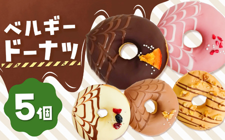 メディアで話題沸騰!ベルギーリッチドーナツ5個セット 