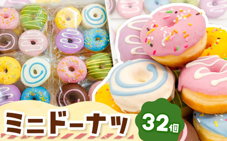 メディアで話題沸騰! ミニドーナツ32個セット | SIUNAUS SWEETS シウナススイーツ スイーツ お菓子 ドーナツ プチサイズ バター不使用 保存料不使用 保存料無添加 ギフトボックス パーティー 東京都