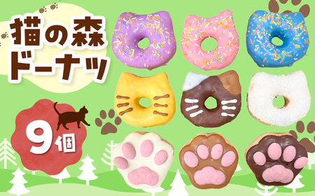 保護猫応援 ! 猫の森ドーナツ BOX 