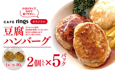 カフェrings オリジナル 無添加 豆腐ハンバーグ 10個セット 