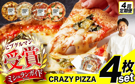 4回 定期便 ミシュラン受賞 「 CRAZY PIZZA 」 人気 定番 メニュー ピザ 4種セット 合計16枚 