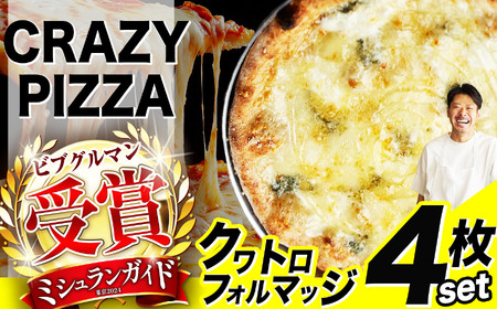ミシュラン受賞 「 CRAZY PIZZA 」クワトロフォルマッジ ピザ 4枚