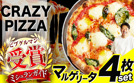 ミシュラン受賞 「 CRAZY PIZZA 」マルゲリータ ピザ 4枚