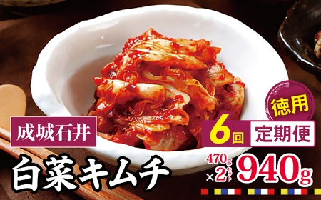 【 2026年9月末までの受付 】6回定期便 白菜キムチ 【徳用】 470g×2セット 940g 計約5.6kg | 成城石井 キムチ 大容量
