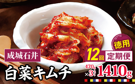 【 2026年9月末までの受付 】12回定期便 白菜キムチ 【徳用】 470g×3セット 1410g 計約16 .9kg | 成城石井 キムチ 大容量