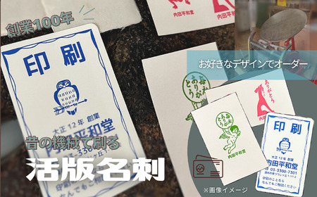 創業100年 昔の機械で刷る 活版名刺 | 活版印刷 内田平和堂