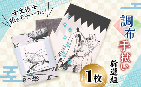 調布 新選組 手拭い | 和季