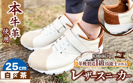 快適 !職人が作る レザースニーカー 白 × 茶 25cm | 関口善大靴工房 くつ 革 職人 靴 レザー 本牛革 調布 ファッション スニーカー 東京都 ブラウン ホワイト