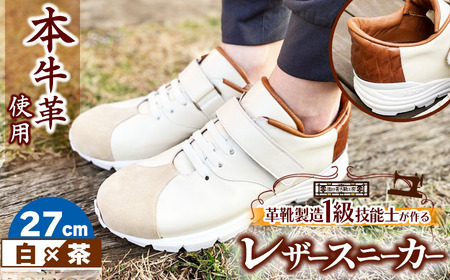 快適 !職人が作る レザースニーカー 白 × 茶 27cm | 関口善大靴工房 くつ 革 職人 靴 レザー 本牛革 調布 ファッション スニーカー 東京都 ブラウン ホワイト