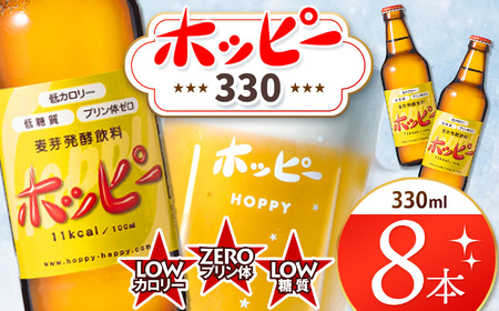 ホッピー330 8本 セット | ホッピー ビアテイスト プリン体 ゼロ 低カロリー 低糖質 東京都 ホッピービバレッジ株式会社