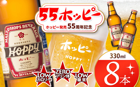 55ホッピー 8本セット |  ホッピー  低カロリー 低糖質 ホッピービバレッジ株式会社 