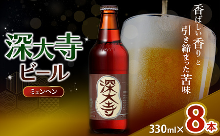 深大寺ビール ミュンヘンタイプ 8本 セット | 地ビール クラフトビール 黒ビール 淡色麦芽 カラメル麦芽 ロースト麦芽 オリジナル ブレンド 世界最高級 アロマホップ 贅沢 醸造 調布 東京都 ホッピービバレッジ株式会社