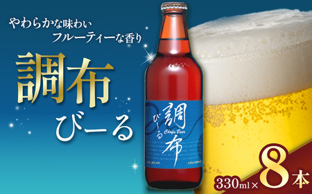 調布びーる 8本 セット | 地ビール クラフトビール 低温 じっくり 熟成 下面発酵 ビール フルーティ 調布 東京都 ホッピービバレッジ株式会社