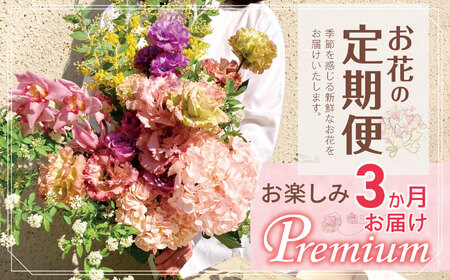お楽しみ! 3か月お届け お花の定期便「Premium」 