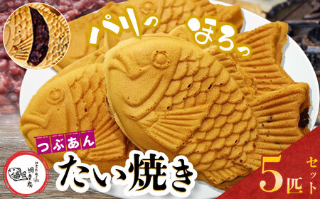 卵不使用 鯛焼き つぶあん 5匹 セット 