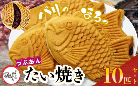卵不使用 鯛焼き つぶあん 10匹 セット | 江戸一たい焼き 鯛幸房 国領店 厳選素材 北海道産 小豆 てん菜 甜菜糖 砂糖大根 ビート 小麦 贈り物 ギフト 冷めても美味しい 皮薄め こだわり たいやき あんこ あずき 餡 冷凍 和菓子 菓子 焼菓子 スイーツ 食品 おやつ 調布 国領 東京