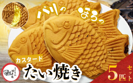 鯛焼き カスタード 5匹 セット | 江戸一たい焼き 鯛幸房 国領店 厳選素材 北海道産 てん菜 甜菜糖 砂糖大根 ビート 小麦 贈り物 ギフト 冷めても美味しい 皮薄め こだわり たいやき 冷凍 和菓子 菓子 焼菓子 スイーツ 食品 おやつ 調布 国領 東京