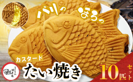 鯛焼き カスタード 10匹 セット | 江戸一たい焼き 鯛幸房 国領店 厳選素材 北海道産 てん菜 甜菜糖 砂糖大根 ビート 小麦 贈り物 ギフト 冷めても美味しい 皮薄め こだわり たいやき 冷凍 和菓子 菓子 焼菓子 スイーツ 食品 おやつ 調布 国領 東京