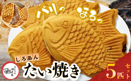 卵不使用 鯛焼き 白あん 5匹 セット 