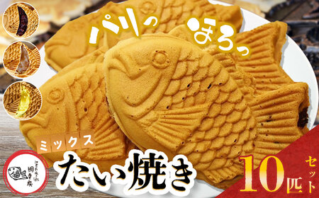 鯛焼き ミックス 10匹 セット① ( つぶあん 4匹 ・ 白あん 4匹 ・ カスタード 2匹 ) | 江戸一たい焼き 鯛幸房 国領店 厳選素材 北海道産 小豆 てん菜 甜菜糖 砂糖大根 ビート 小麦 手芒豆 白いんげん豆 いんげん 白いんげん 贈り物 ギフト 冷めても美味しい 皮薄め こだわり たいやき あんこ 餡 白餡 冷凍 和菓子 菓子 焼菓子 スイーツ 食品 おやつ 調布 国領 東京