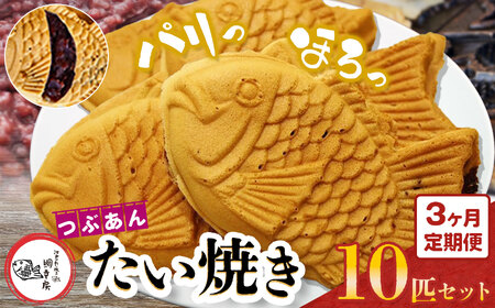 [ 3回 定期便 ]卵不使用 鯛焼き つぶあん 10匹 セット 