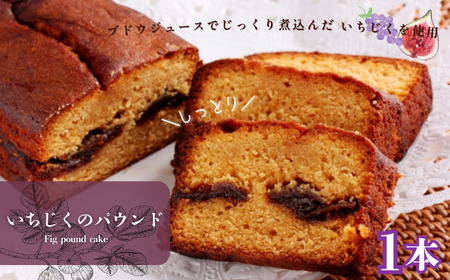 当店の自慢 いちじく の パウンド 1本 