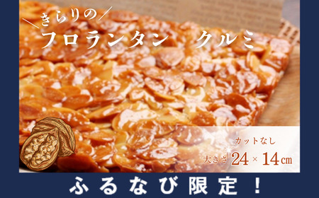 [ふるなび限定]ザクザク ! きらりのフロランタン クルミ 