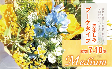 お楽しみ! ブーケ タイプ 「Medium」 
