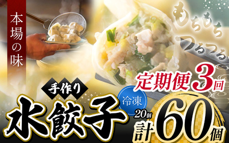 3回 定期便 手作り水餃子 ( 冷凍 ) 20個 [ 手作り餃子の店 吉春 ] | 地元野菜 ・ 国産素材 を使用