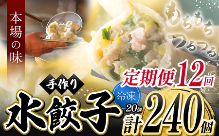 12回 定期便 手作り 水餃子  ( 冷凍 )  20個 【 手作り餃子の店 吉春 】 |  冷凍餃子 地元野菜 ・ 国産素材 を使用 