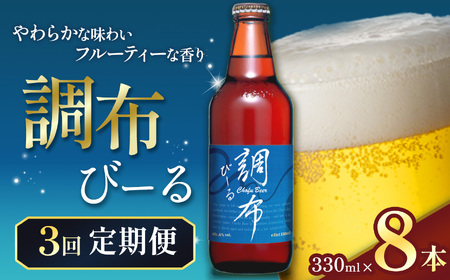 3回 定期便 調布びーる 8本 セット | 地ビール クラフトビール 低温 じっくり 熟成 下面発酵 ビール フルーティ 調布 東京都 ホッピービバレッジ株式会社 定期