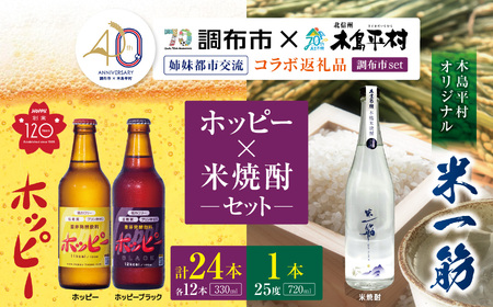 [姉妹都市交流40周年コラボ返礼品]ホッピー ・ 米焼酎 「 米一筋 」セット 