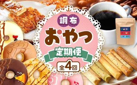 調布 おやつ 4回 定期便 