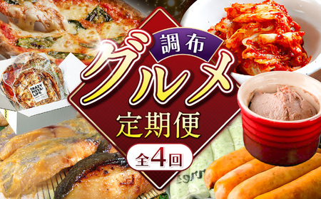調布 グルメ 4回 定期便 