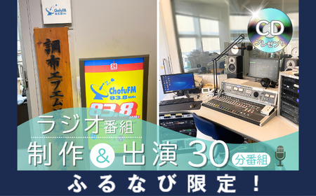 [ふるなび限定]世界に1つのマイラジオ番組 ラジオ番組制作 & 出演 ( 30分番組 ) 