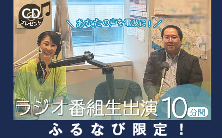 [ふるなび限定]ラジオ番組生出演 10分間 | 体験チケット 生放送 進行サポート 午後のカフェテラス 思い出 出演 内容自由 記念 スタジオ収録 ラジオ ラジオ番組 調布FM CD プレゼント 調布 東京都 FN-Limited